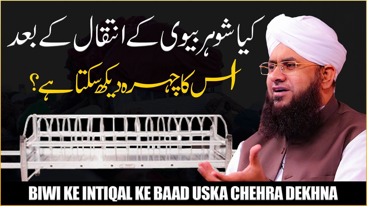 Kya Biwi Ke Inteqal Ke Baad Shohar Uska Chehra Dekh Sakta Hai?